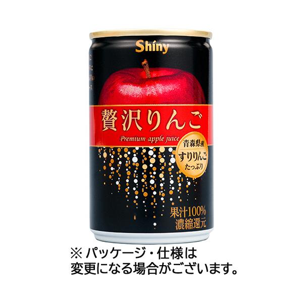 青森県りんごジュース　シャイニー　贅沢りんご　１６０ｇ　缶　１ケース（２４本）（お取寄せ品)