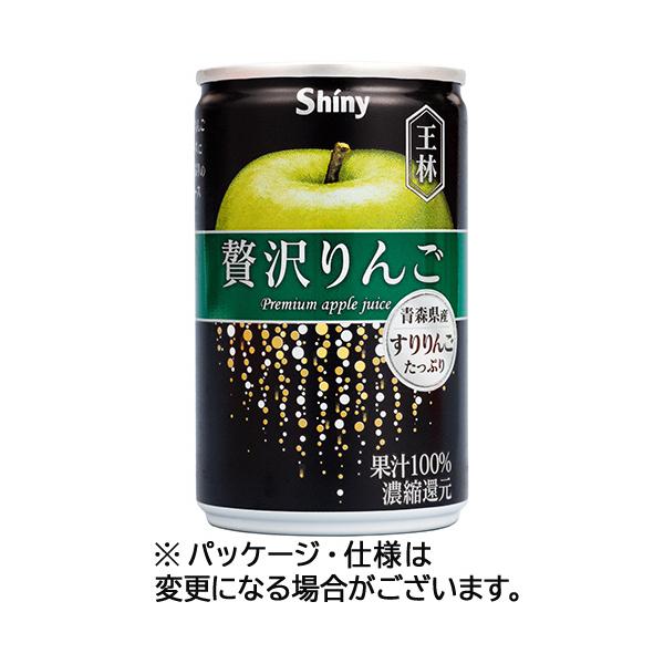 青森県りんごジュース　シャイニー　贅沢りんご王林　１６０ｇ　缶　１ケース（２４本）