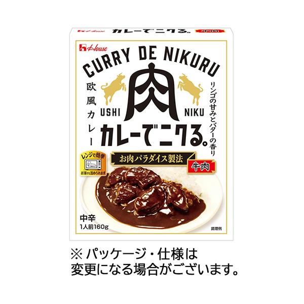 ハウス食品　カレーでニクる。牛肉　１６０ｇ　１セット（１０食）