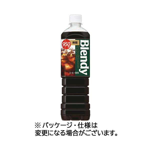 ブレンディ　ボトルコーヒー　無糖　９５０ｍｌ　ペットボトル　２４本（１２本×２ケース）