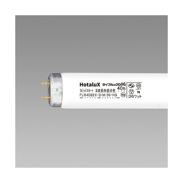 蛍光ランプ ライフルックHG 直管ラピッドスタート形 40W形 3波長