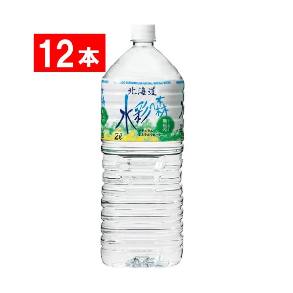 黒松内銘水　水彩の森　２Ｌ　ペットボトル　１セット（１２本：６本×２ケース）