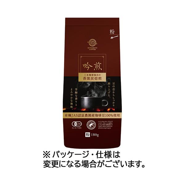 三本珈琲　吟煎　１８０ｇ（粉）／袋　１セット（３袋）（お取寄せ品）