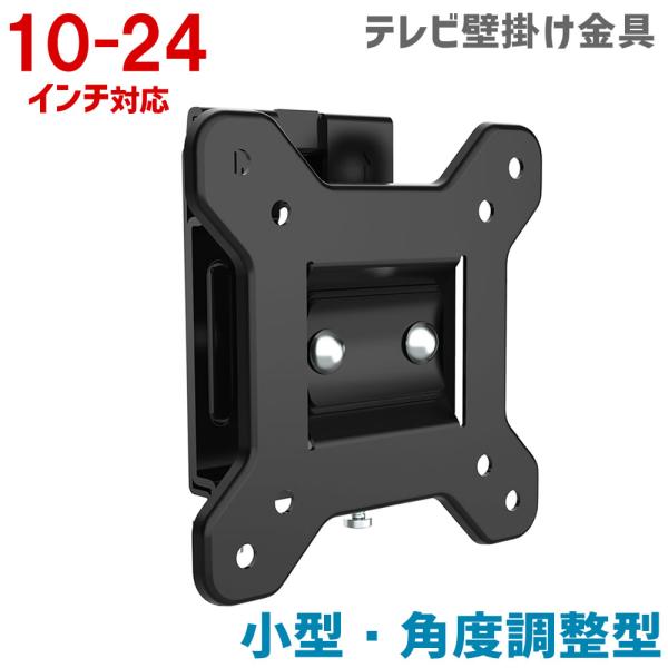 テレビ壁掛け金具 10〜24インチ 対応 角度調整型 耐荷重15kg WL-S22