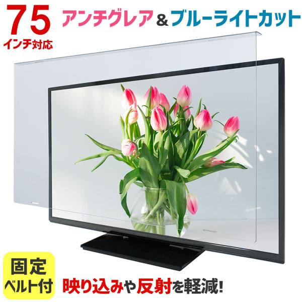 アンチグレアブルーライトカット液晶テレビ保護パネル75型