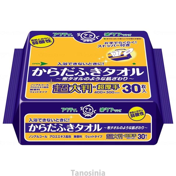 アクティ からだふきタオル 超大判 超厚手 80804  30枚入り 清拭 体拭き ノンアルコール  保湿剤 配合 無香料