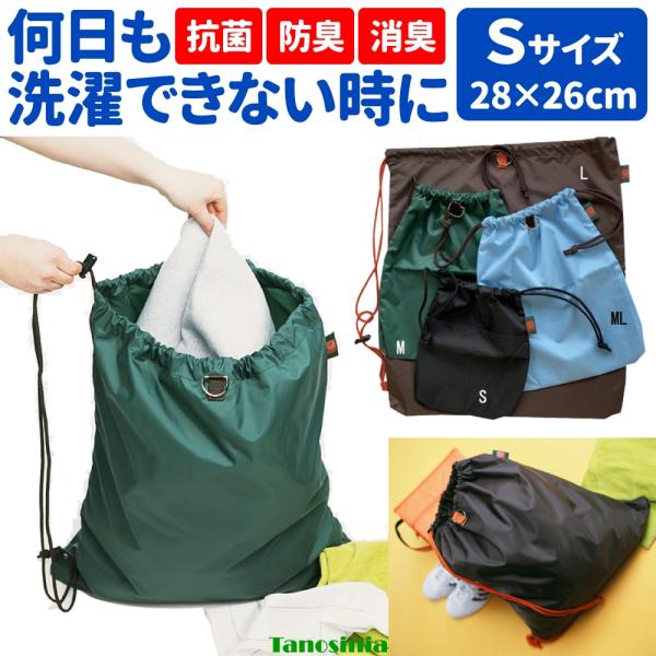 消臭ランドリーバッグ  S  28×26cm  消臭バッグ アンモニア臭 汗 洗濯物入れ 袋 バッグ 巾着 消臭 洗えない時 抗菌 防臭 消臭 スポーツ後 日本製 おすすめ