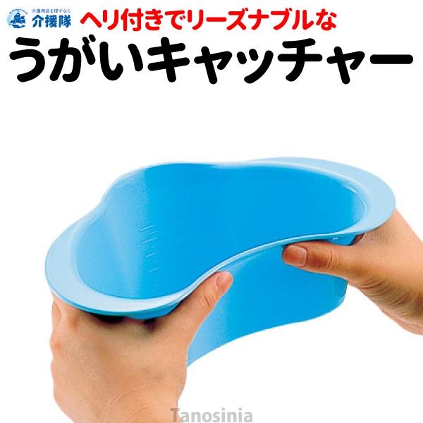 うがい受け うがい 受け皿 容器 コップ うがいキャッチャー CX-01001  介護用品 うがい受け 介護用 嘔吐 嘔吐物 容器 受水盆 受け水 入院 コップ