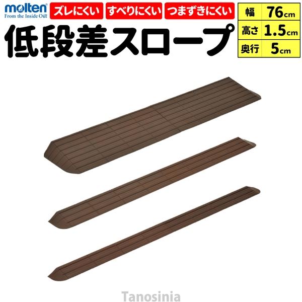 段差解消スロープ 1.5cm インタースロープ 幅76cm × 高さ1.5cm