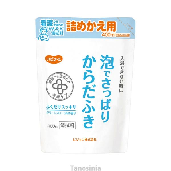 防災 グッズ 防災用品 非常時 避難 災害 震災 断水 介護 体拭き からだ拭き シート ウェットタオル ハビナース 泡でさっぱりからだふき 詰替用 400mL ピジョン