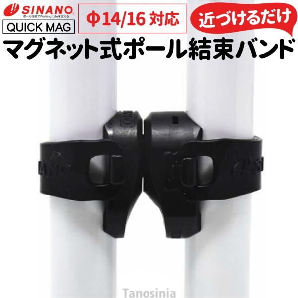 ・ポールウォーキングの休憩時やお買物、水分補給時や電話をかけるときなどに活躍！・2本のポールを、磁石の力で瞬時に束ねる便利グッズ・世界特許取得のFIDLOCK(フィドロック)社製のロック機構★既存のポール結束パーツとの違い1.邪魔にならない...