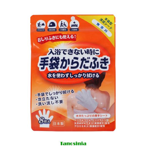 手袋からだふき 無香料 D00012 8枚入