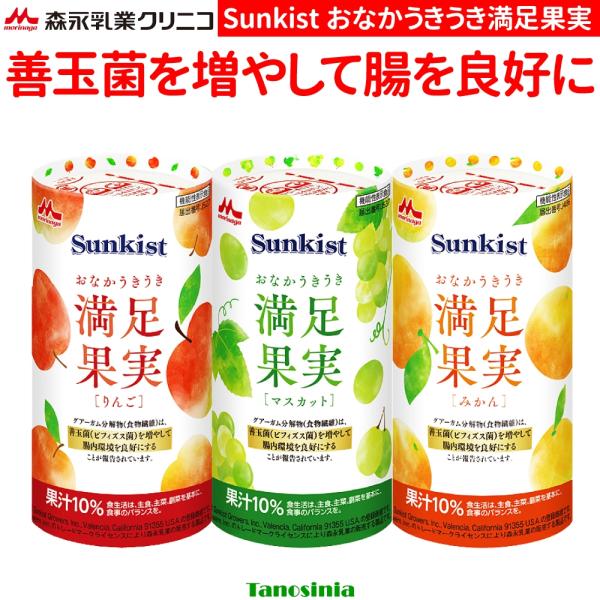 フルーツジュース 果物ジュース 機能性表示食品 水分補給 栄養 食物繊維 善玉菌 ビタミン ミネラル 腸内環境 サンキスト おなかうきうき満足果実 125mL×18本入