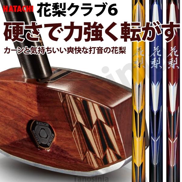 グラウンドゴルフ クラブ 花梨クラブ6 BH2896 ハタチ HATACHI グラウンドゴルフ クラブ 花梨クラブ6 BH2896 ハタチ HATACHI