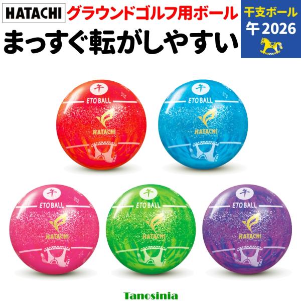 HATACHI 干支ボール 午2026 1個売り数量限定！早い者勝ち！カラフルな芝・土でも目立つ！どこからでも午が見えるユニークなデザイン！今までにないキラキラライン！●重量／約94g●サイズ／直径6cm●原産国/日本●カラー／ルビーレッド...