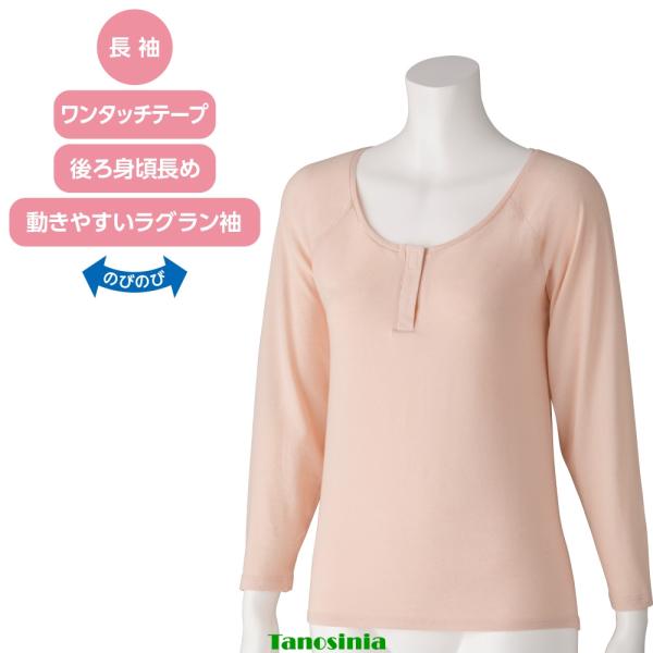 着脱らくらく長袖インナー 婦人用 レディース 女性用