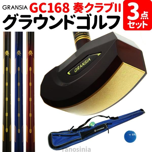 グラウンドゴルフセット 3点セット（クラブ・ボール・ケース各1）アルカ 奏クラブII GRANSIA GC168  右84cm 標準サイズ カーボンフェイス エアープラスボール