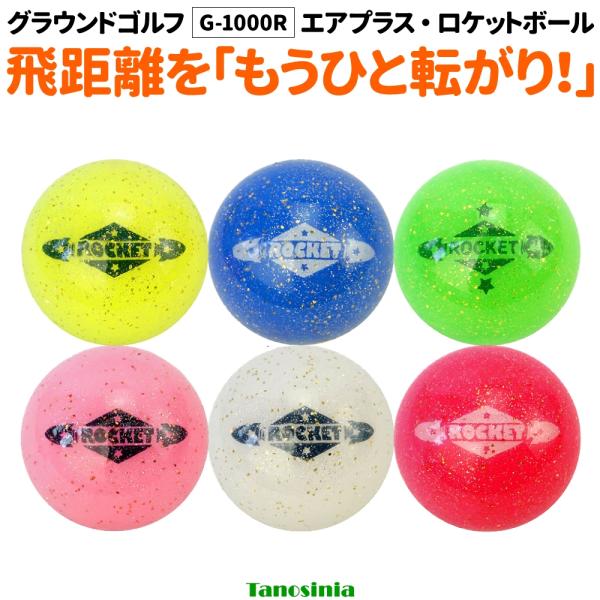グラウンドゴルフ ボール グラウンドゴルフボール グランドゴルフ ボール グラウンドゴルフ用品 HONGO エアプラス・ロケットボール ss-gg