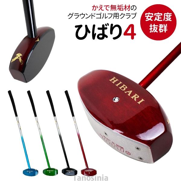 グラウンドゴルフ クラブ ひばりHIBARI カーボン グラウンドゴルフ クラブ 「ひばり4」 グラウンドゴルフ用品