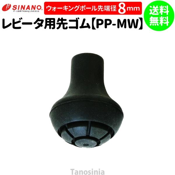 シナノ ウォーキングポール用 取替ゴムパッド  1個売り  PP-MW レビータ用 先ゴム 替えゴム 交換用ゴム 替ゴム sp-sinano  パーツ キャップ neko