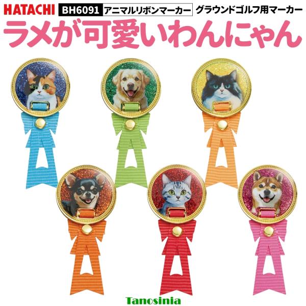 グラウンドゴルフ用品 マーカー 動物 犬 猫 可愛い かわいい グラウンドゴルフマーカー グランドゴルフマーカー アニマルリボンマーカー BH6091 1個売り HATACHI