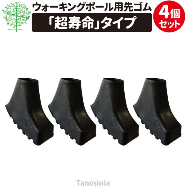 ウォーキングポール用先ゴム 超寿命タイプ 11mm径 4個セット 交換用 替えゴム 替 パッド キャップ アグレッシブ ノルディック ウォーキング /k1000