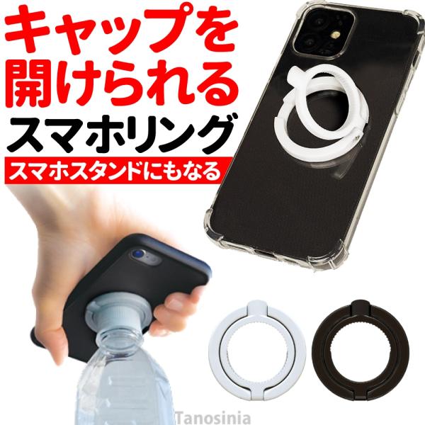 ペットボトル オープナー 高齢者 蓋 開ける道具 スマホリング+キャップオープナー  介護用品 ペットボトルオープナー スマホリング
