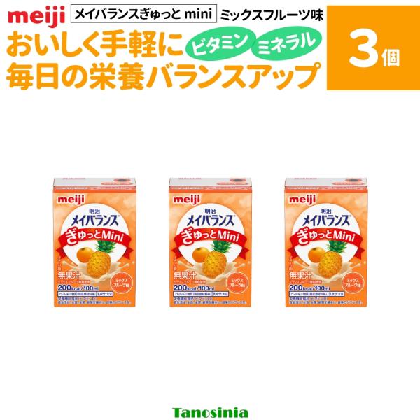 3個 介護食 介護 飲料 ジュース 栄養補給 栄養飲料 少量 高エネルギー ビタミン ミネラル ストロー付き 明治 メイバランスぎゅっとMini 100ml フルーツミックス