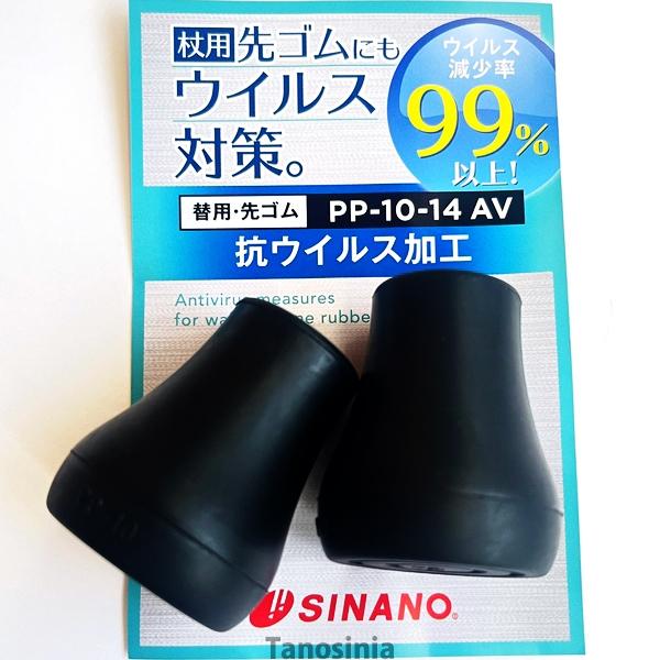 抗ウイルス 替えゴム PP-10-14AV 内径14mm / 761011 ブラック 2個1セット  あんしん2本杖用 先ゴム 交換用 替ゴム パッド メール便パーツ キャップ