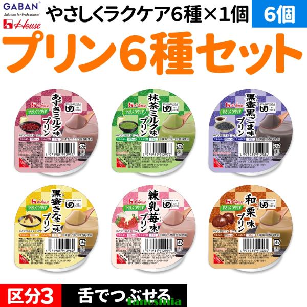 介護食 介護食品 介護 高齢者 デザートセット 栄養補助食品 栄養食 健康食品 やさしくラクケア プリン6種 あずきミルク 抹茶ミルク 黒蜜黒ごま 黒蜜きなこ 苺 栗