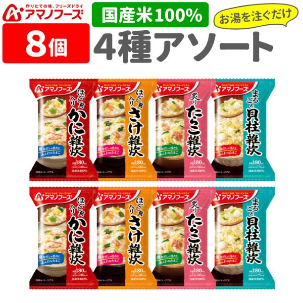 8個 アマノフーズ 雑炊 国産米 フリーズドライ お湯を注ぐだけ 即席 おいしい 主食セット ご飯 雑炊 かに雑炊 さけ雑炊 貝柱雑炊 たらこ雑炊 アサヒ 主食4種