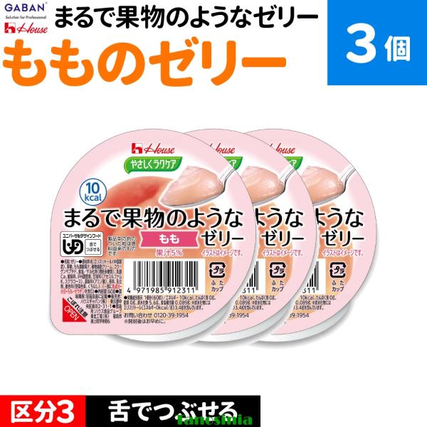 3個 介護食 介護食品 舌でつぶせる 栄養機能食品 健康食品デザート スイーツ ゼリー セット やさしくラクケア まるで果物のようなゼリー もも 桃 ハウス