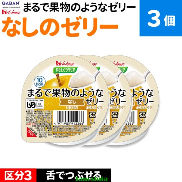 3個 介護食 介護食品 舌でつぶせる 栄養機能食品 健康食品デザート スイーツ ゼリー セット やさしくラクケア まるで果物のようなゼリー 梨 ハウス
