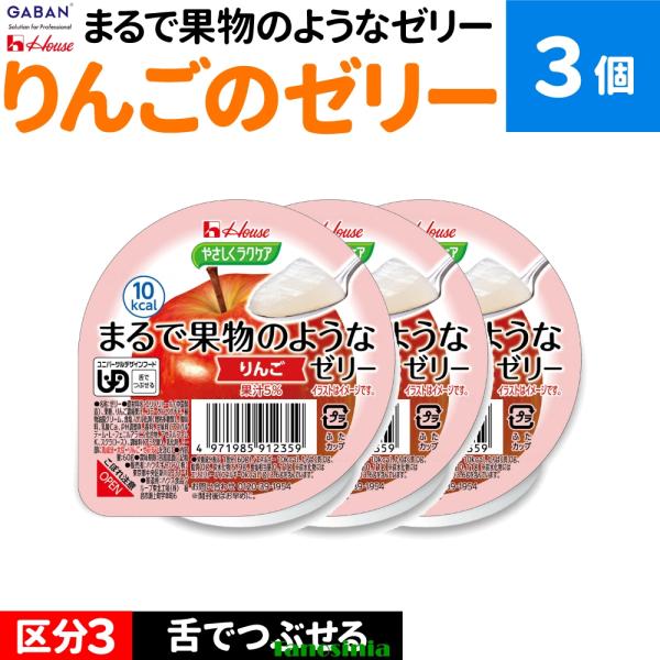 3個 介護食 介護食品 舌でつぶせる 栄養機能食品 健康食品デザート スイーツ ゼリー セット やさしくラクケア まるで果物のようなゼリー りんご ハウス