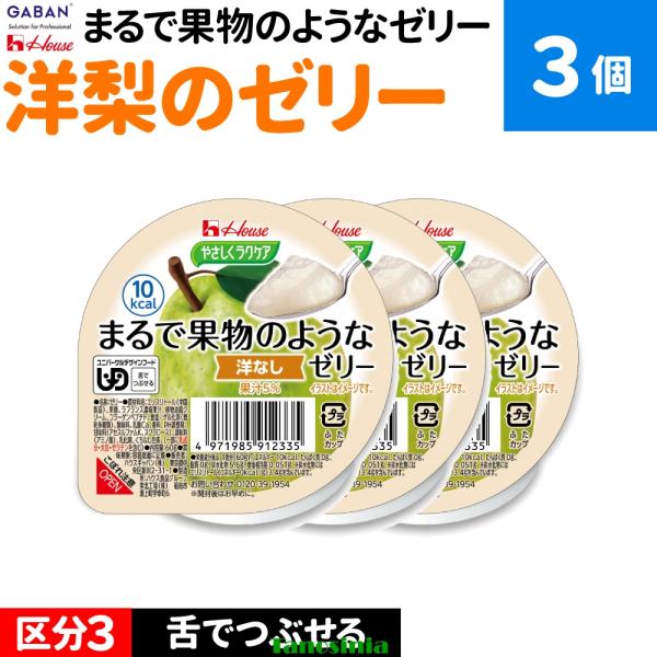 3個 介護食 介護食品 舌でつぶせる 栄養機能食品 健康食品デザート スイーツ ゼリー セット やさしくラクケア まるで果物のようなゼリー 洋梨  洋なし ハウス