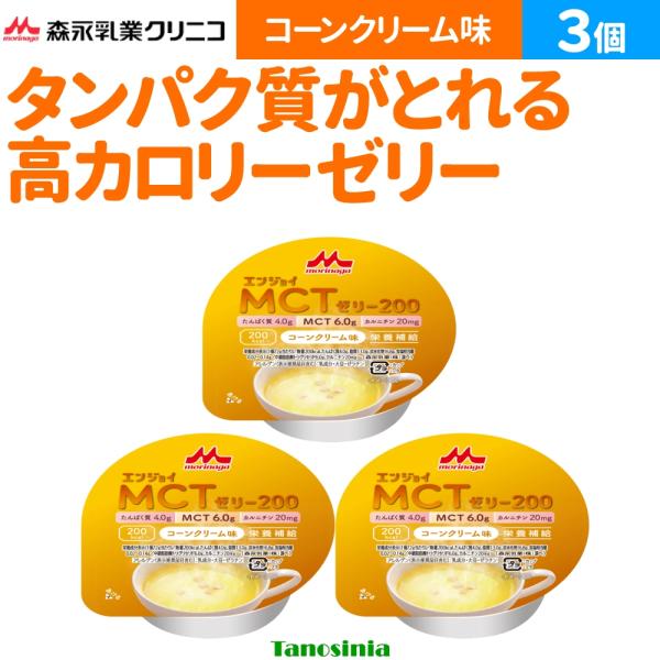 3個 まとめ買い 介護食 介護 ゼリー デザート ハイカロリー エネルギー補給 たんぱく質補給 栄養機能食品 エンジョイMCTゼリー200 コーンクリーム味 森永乳業