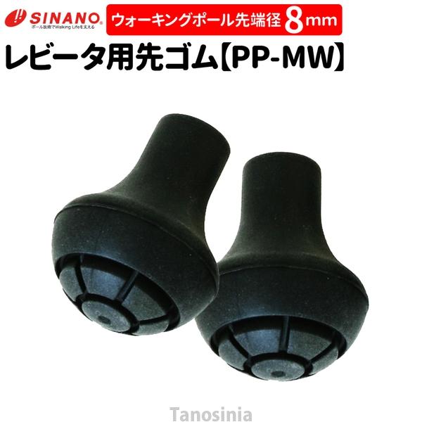 【シナノ用 取替ゴムパッド 2個1セット PP-MW ウォーキングポール用 】・ポールの先のキャップは消耗品です。・擦り切れたら交換が必要です。・どの角度からでもしっかりグリップする先ゴム。・道路のスキマにも挟まりにくい大きさ●内容/2個1...