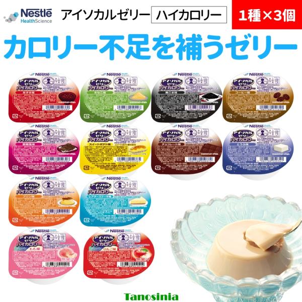 3個 アイソカルゼリー ハイカロリー 12種 66g 栄養補給 常温保存 たんぱく質 デザート ゼリー ドリンク ネスレ 介護食
