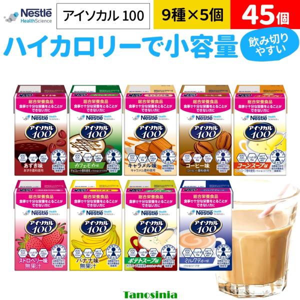 45個 介護食品 介護食 高齢者 病者用食品 飲料 ジュース 飲み切り 100cc 少量 栄養飲料 栄養ドリンク 高齢者 たんぱく質 カロリーアイソカル100 9種×5個 ネスレ