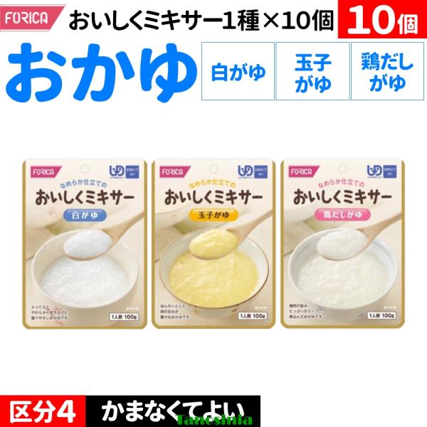 介護食 おかゆ 1種×10個 区分4 かまなくてよい ミキサー食 ペースト やわらかい レトルト 高齢者 食事 おいしくミキサー ホリカフーズ