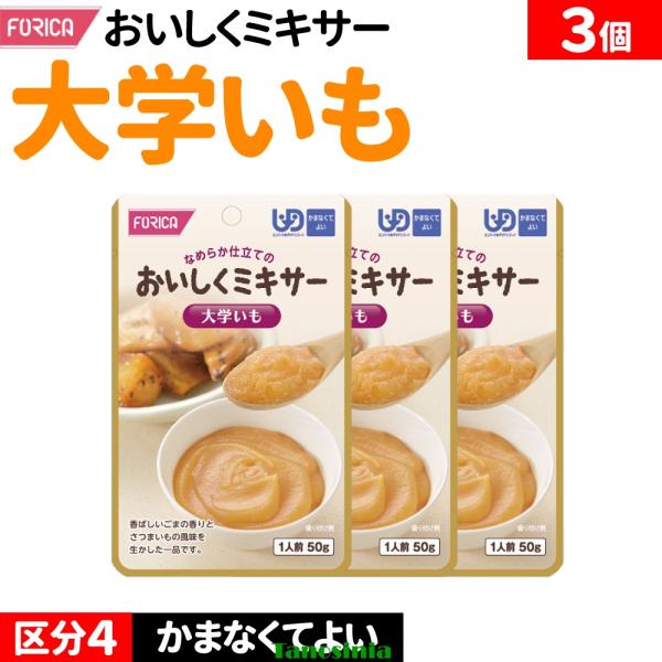 3個 介護食セット 介護食 野菜 さつまいも おかず ミキサー食 ペースト レトルト 高齢者 大学いも 区分4 かまなくてよい おいしくミキサー ホリカフーズ