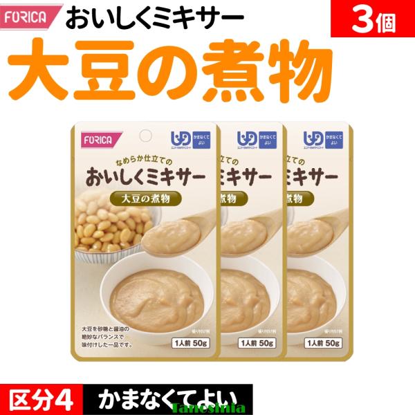 3個 介護食セット 介護食 野菜 豆 大豆 おかず ミキサー食 ペースト レトルト 高齢者 お年寄 大豆の煮物 区分4 かまなくてよい おいしくミキサー ホリカフーズ