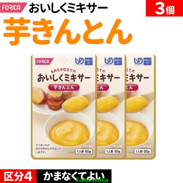 3個 介護食セット 介護食 野菜 いも 和食 甘い おかず ミキサー食 ペースト レトルト 高齢者きんとん 区分4 かまなくてよい おいしくミキサー ホリカフーズ