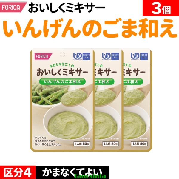 3個 介護食セット 介護食 野菜 豆 おかず ミキサー食 ペースト レトルト 高齢者 いんげんのごま和え 区分4 かまなくてよい おいしくミキサー ホリカフーズ