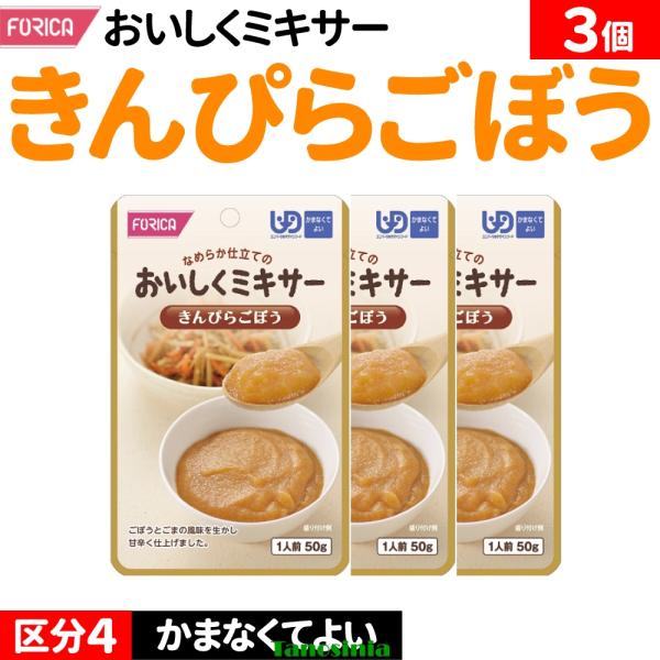 3個 介護食セット 介護食 野菜 豆 おかず ミキサー食 ペースト レトルト 高齢者 きんぴらごぼう 区分4 かまなくてよい おいしくミキサー ホリカフーズ