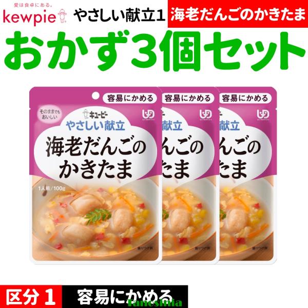 3個 高齢者 食事 おかず おかずセット レトルト キユーピー キューピー やさしい献立1 容易にかめる Y1 区分1 海老だんごのかきたま 100g 1種×3個 介護食セット
