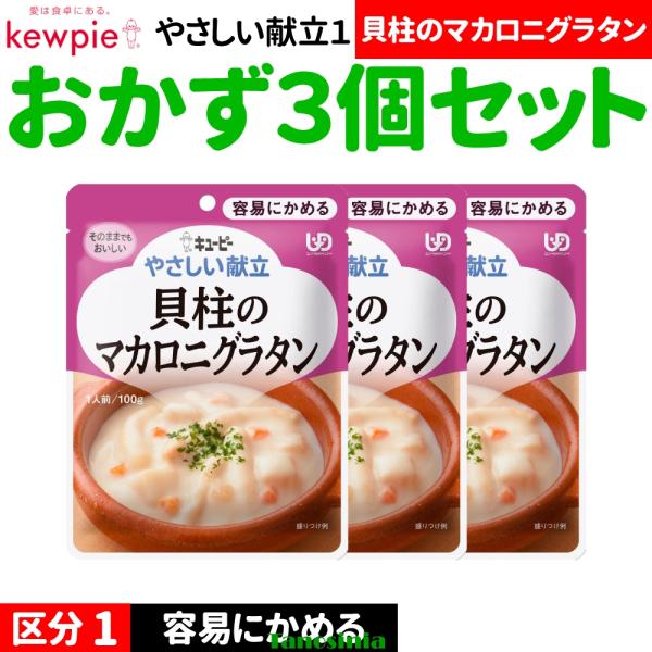 3個 高齢者 食事  おかず おかずセット レトルト キユーピー キューピー やさしい献立1 容易にかめる Y1 区分1 貝柱のグラタン 100g 1種×3個 THA 介護食セット