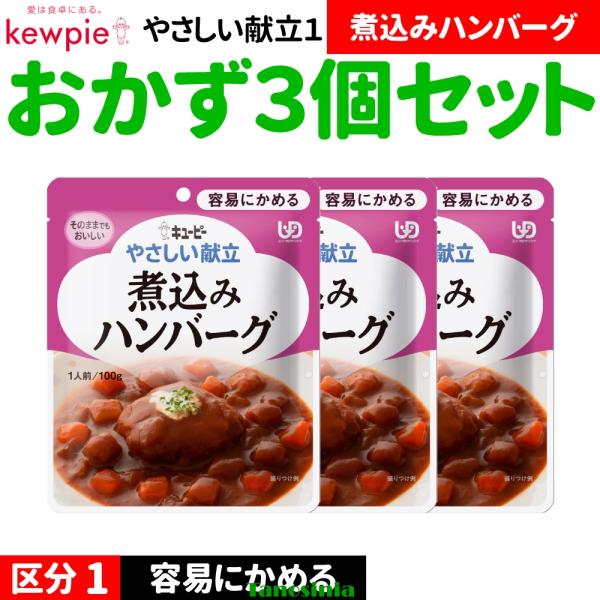 3個 高齢者 食事 おかず おかずセット レトルト キユーピー キューピー やさしい献立1 容易にかめる Y1 区分1 煮込みハンバーグ 100g 1種×3個 THA 介護食セット