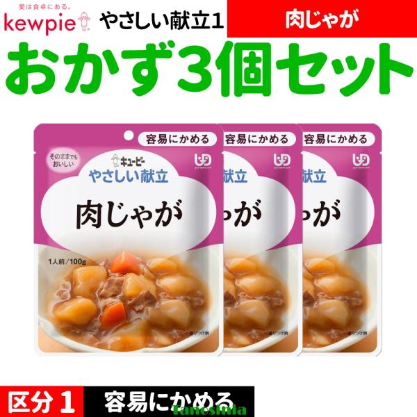 3個 高齢者 食事  おかず おかずセット レトルト キユーピー キューピー やさしい献立1 容易にかめる Y1 区分1 肉じゃが 100g 1種×3個 THA 介護食セット