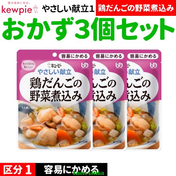 3個 高齢者 食事  おかず おかずセット レトルト キユーピー キューピー やさしい献立1 容易にかめる Y1 区分1 鶏だんごの野菜煮込 100g 1種×3個 介護食セット